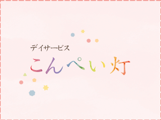 兵庫県西宮市柳本町のデイサービスこんぺい灯。個性を尊重し、ご利用者が自身でやりたいことや好きなことを楽しみながら行える地域密着型通所介護施設（小規模デイサービス）です。求人募集も行っています。